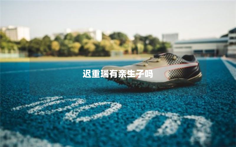 迟重瑞有亲生子吗