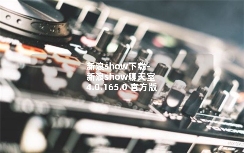 新浪show下载-新浪show聊天室 4.0.165.0 官方版