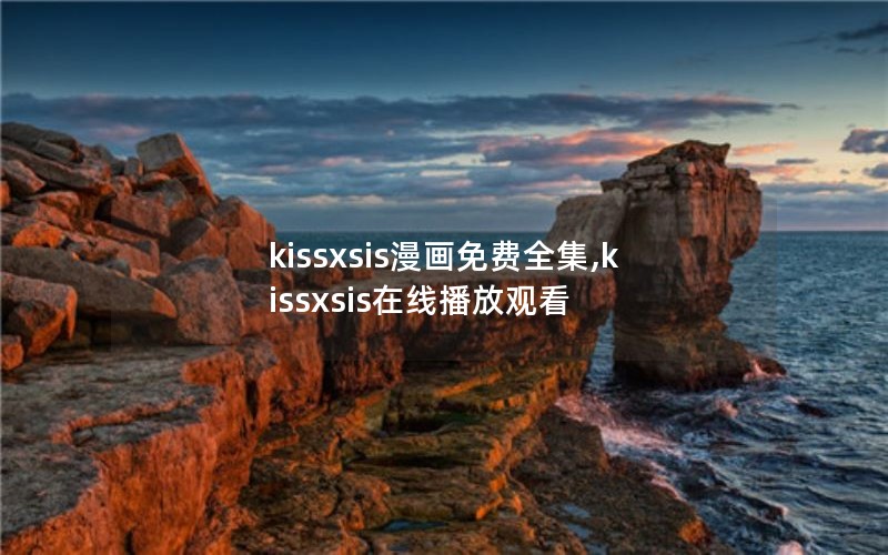 kissxsis漫画免费全集,kissxsis在线播放观看