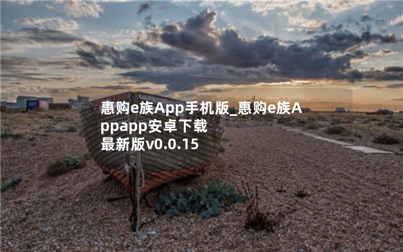 惠购e族App手机版_惠购e族Appapp安卓下载 最新版v0.0.15