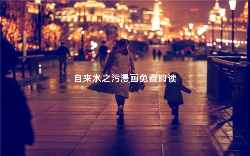 自来水之污漫画免费阅读