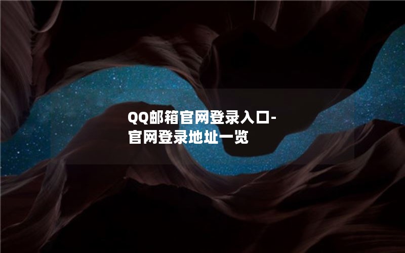 QQ邮箱官网登录入口-官网登录地址一览