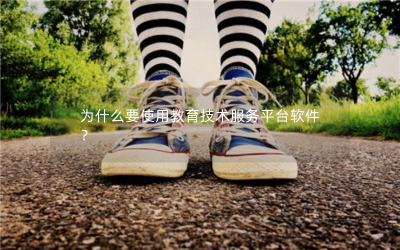 为什么要使用教育技术服务平台软件？