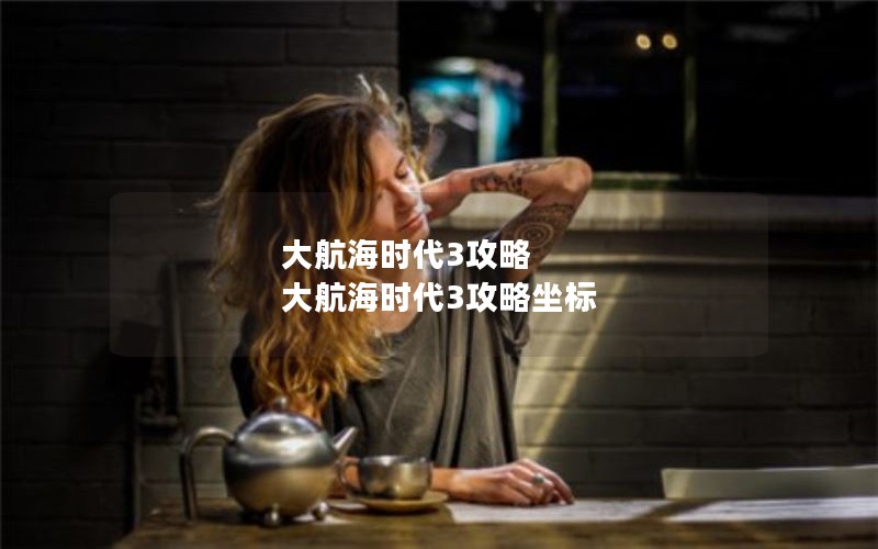 大航海时代3攻略 大航海时代3攻略坐标