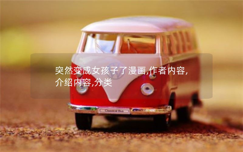 突然变成女孩子了漫画,作者内容,介绍内容,分类 突然变成女孩子了漫画,作者内容,介绍内容,分类