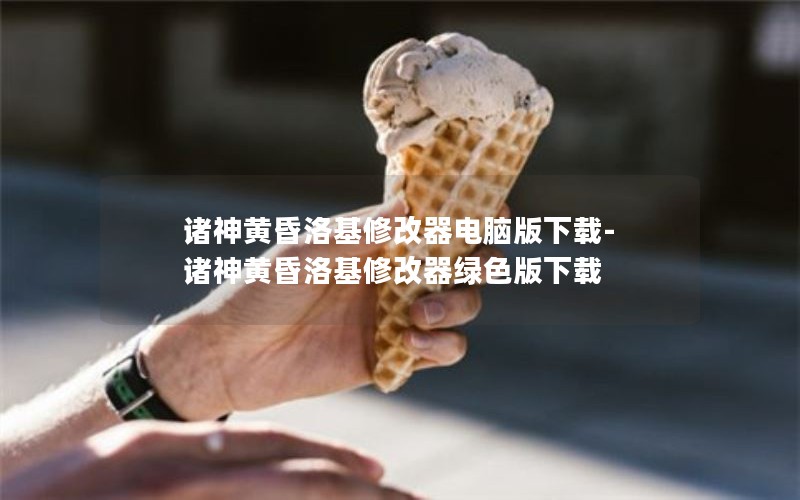 诸神黄昏洛基修改器电脑版下载-诸神黄昏洛基修改器绿色版下载