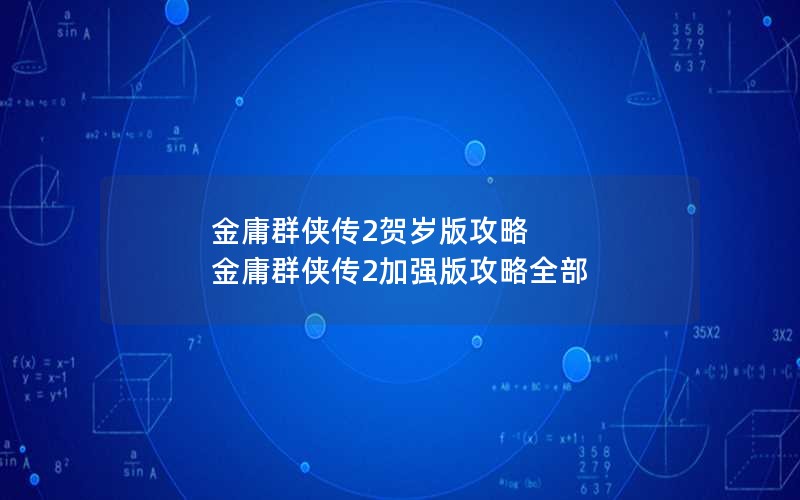 金庸群侠传2贺岁版攻略 金庸群侠传2加强版攻略全部