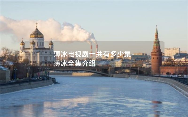 薄冰电视剧一共有多少集-薄冰全集介绍