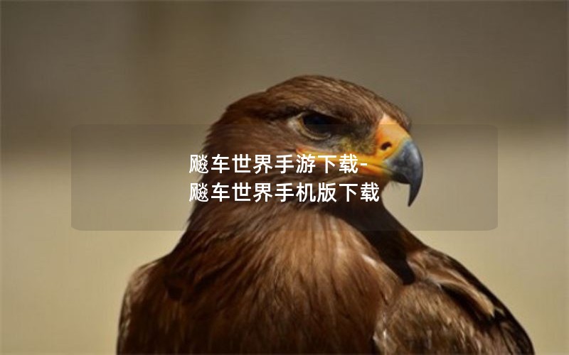 飚车世界手游下载-飚车世界手机版下载