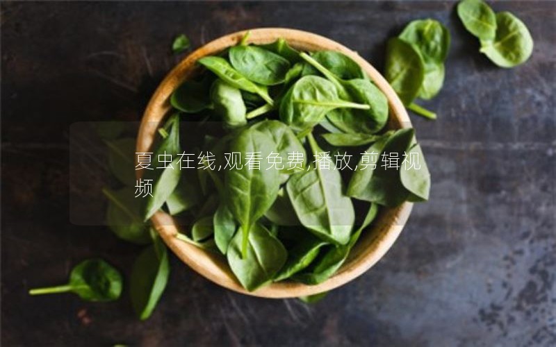 夏虫在线,观看免费,播放,剪辑视频 夏虫在线,观看免费,播放,剪辑视频