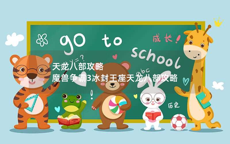 天龙八部攻略 魔兽争霸3冰封王座天龙八部攻略