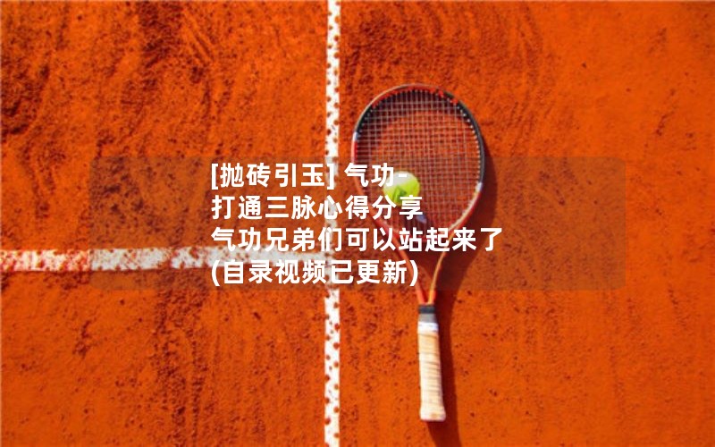 [抛砖引玉] 气功-打通三脉心得分享 气功兄弟们可以站起来了 (自录视频已更新)
