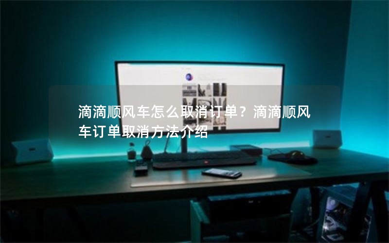 滴滴顺风车怎么取消订单？滴滴顺风车订单取消方法介绍