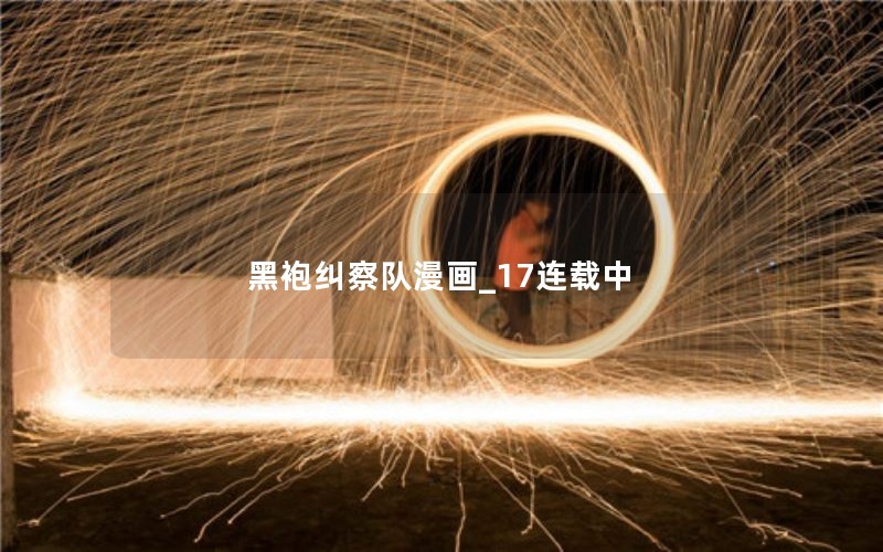 黑袍纠察队漫画_17连载中