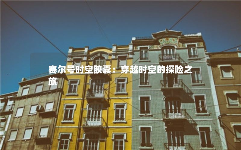 赛尔号时空胶囊：穿越时空的探险之旅