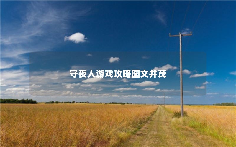 守夜人游戏攻略图文并茂