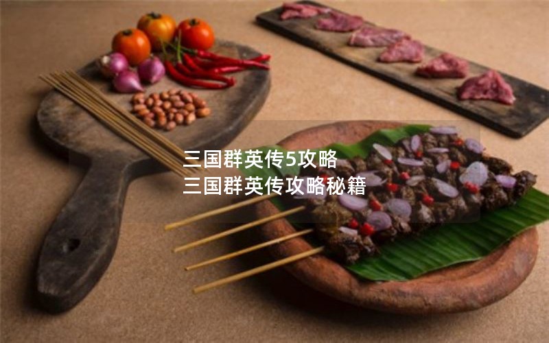 三国群英传5攻略 三国群英传攻略秘籍