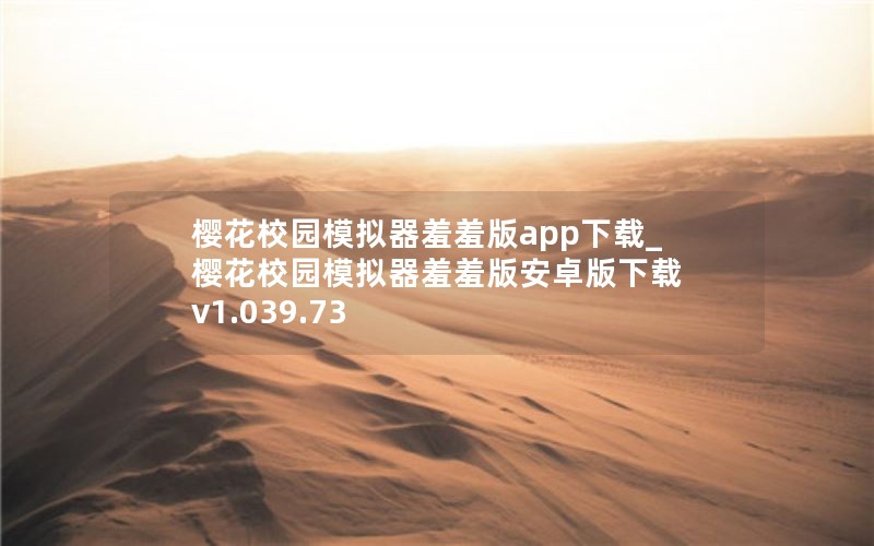 樱花校园模拟器羞羞版app下载_樱花校园模拟器羞羞版安卓版下载 v1.039.73
