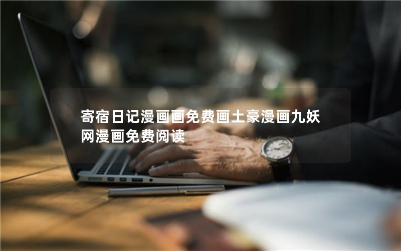寄宿日记漫画画免费画土豪漫画九妖网漫画免费阅读