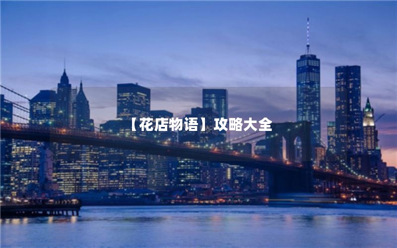 【花店物语】攻略大全