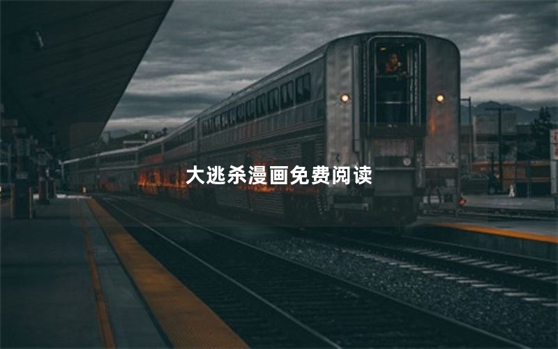 大逃杀漫画免费阅读