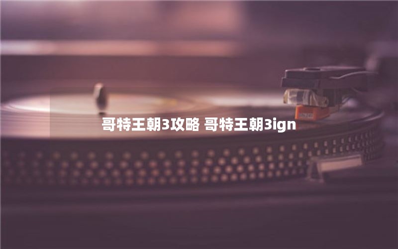 哥特王朝3攻略 哥特王朝3ign