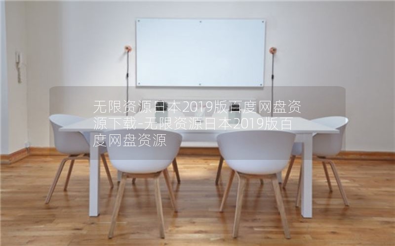 无限资源日本2019版百度网盘资源下载-无限资源日本2019版百度网盘资源