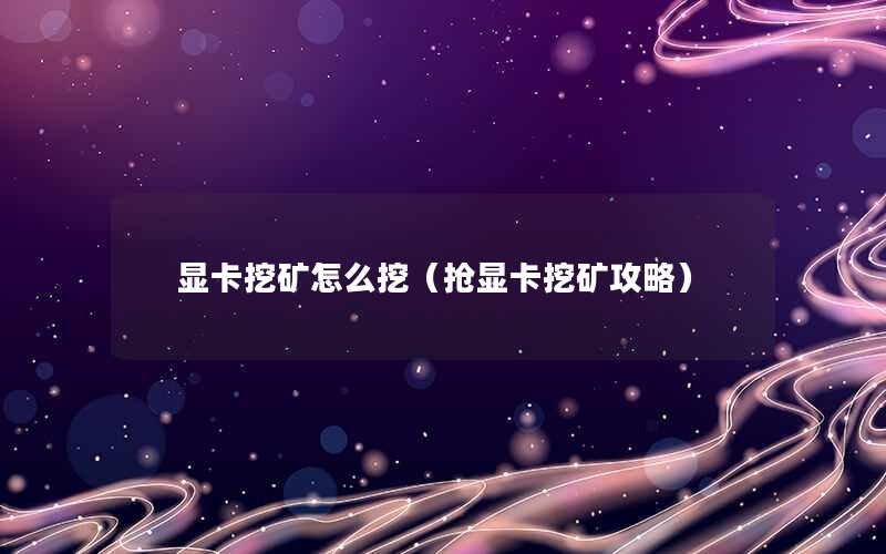 显卡挖矿怎么挖（抢显卡挖矿攻略）