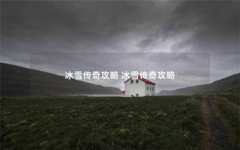 冰雪传奇攻略 冰雪传奇攻略