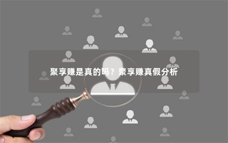 聚享赚是真的吗？聚享赚真假分析