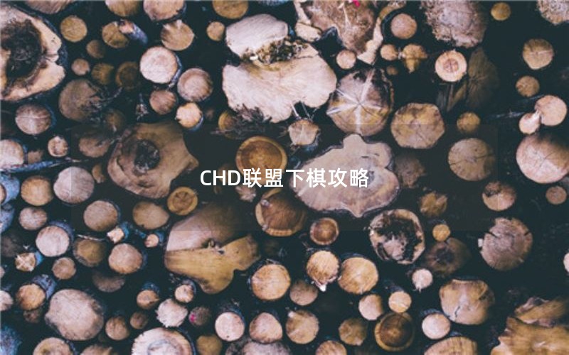 CHD联盟下棋攻略