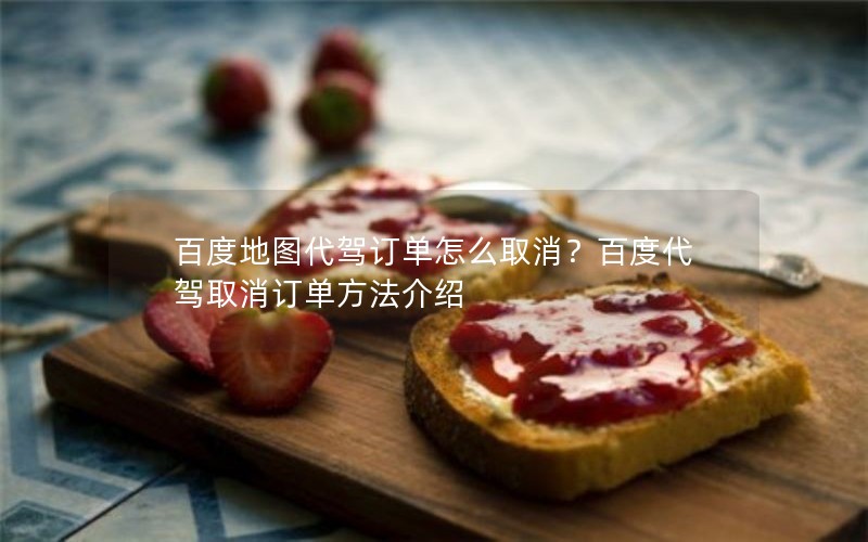 百度地图代驾订单怎么取消?百度代驾取消订单方法介绍 百度地图代驾订单怎么取消?百度代驾取消订单方法介绍