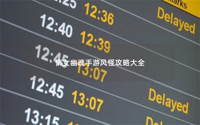 倩女幽魂手游风怪攻略大全