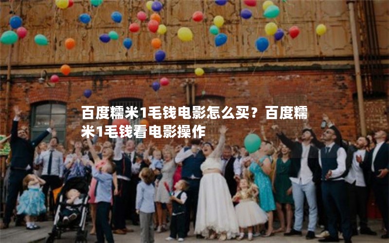 百度糯米1毛钱电影怎么买?百度糯米1毛钱看电影操作 百度糯米1毛钱电影怎么买?百度糯米1毛钱看电影操作