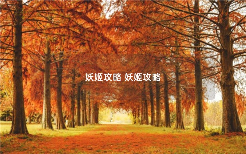 妖姬攻略 妖姬攻略