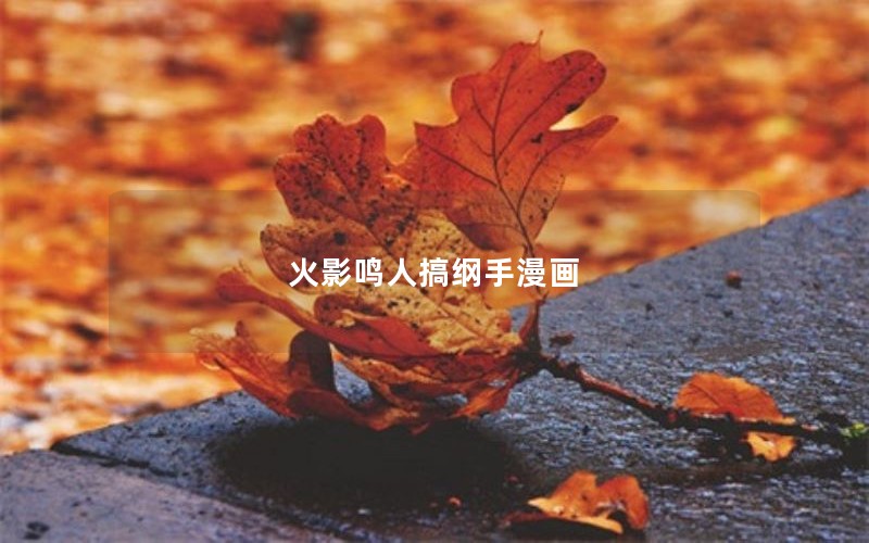 火影鸣人搞纲手漫画