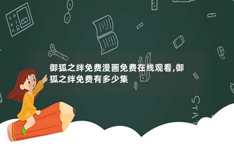 御狐之绊免费漫画免费在线观看,御狐之绊免费有多少集 御狐之绊免费漫画免费在线观看,御狐之绊免费有多少集