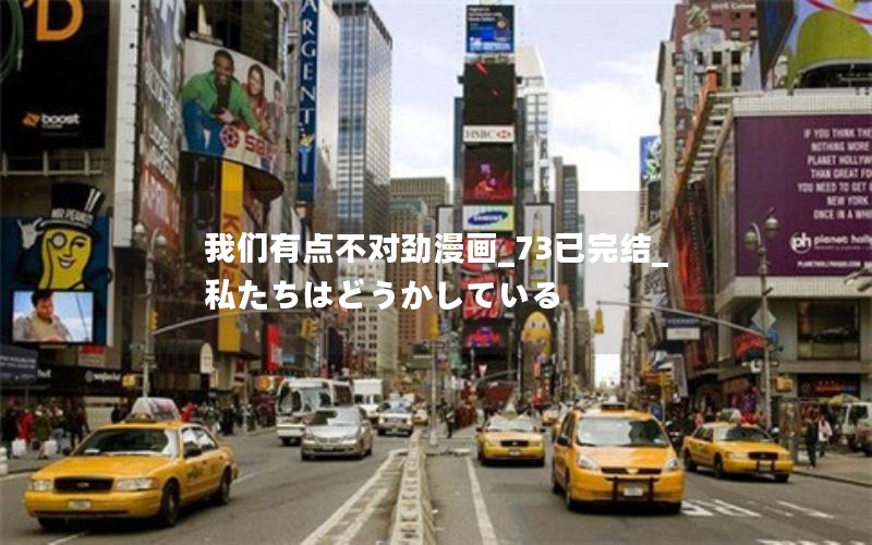 我们有点不对劲漫画_73已完结_私たちはどうかしている