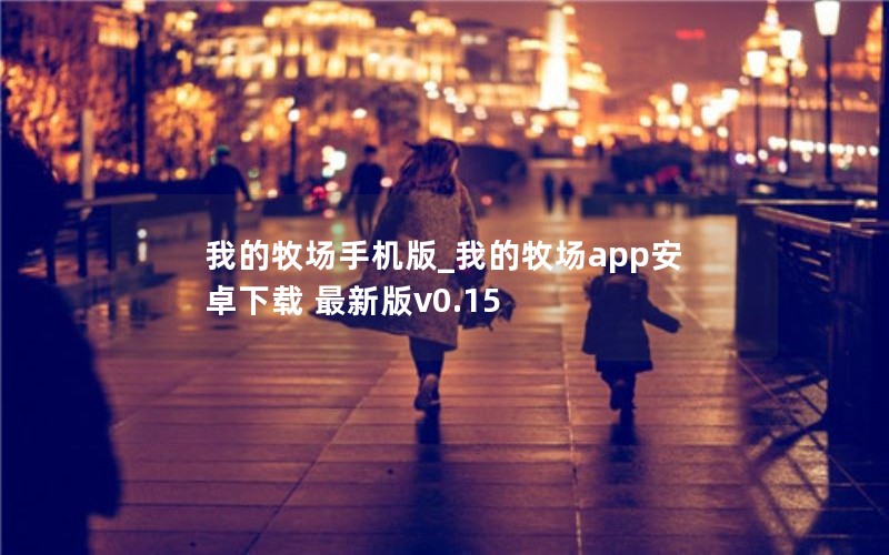 我的牧场手机版_我的牧场app安卓下载 最新版v0.15