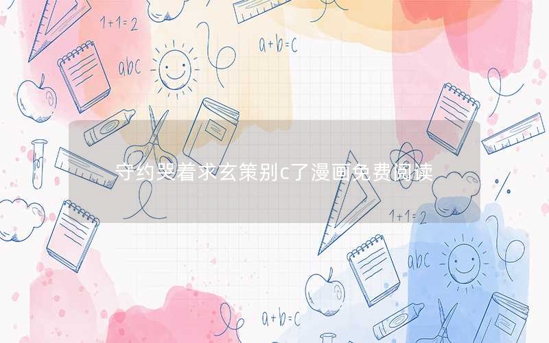 守约哭着求玄策别c了漫画免费阅读