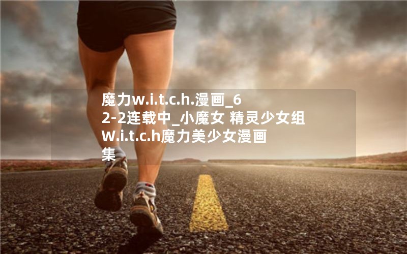魔力w.i.t.c.h.漫画_62-2连载中_小魔女 精灵少女组 W.i.t.c.h魔力美少女漫画集 魔力W.I.T.C.H.（英语）