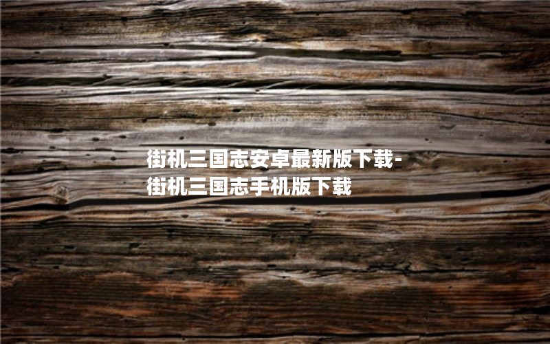 街机三国志安卓最新版下载-街机三国志手机版下载