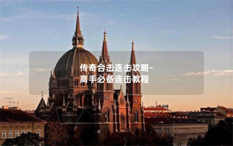 传奇合击连击攻略-高手必备连击教程