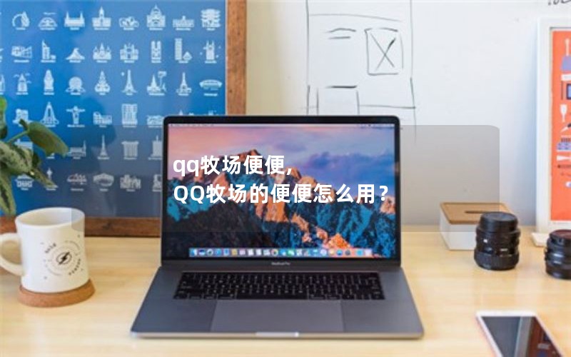 qq牧场便便, QQ牧场的便便怎么用？