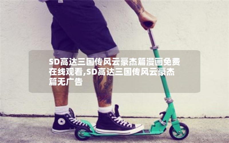 SD高达三国传风云豪杰篇漫画免费在线观看,SD高达三国传风云豪杰篇无广告