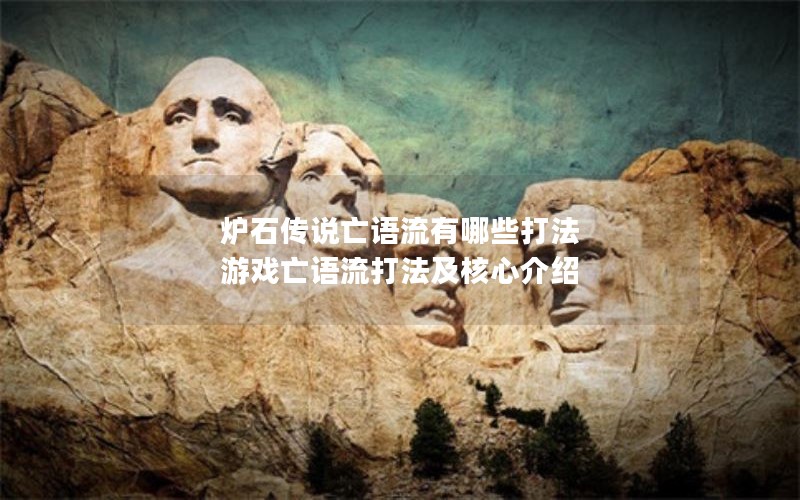炉石传说亡语流有哪些打法 游戏亡语流打法及核心介绍