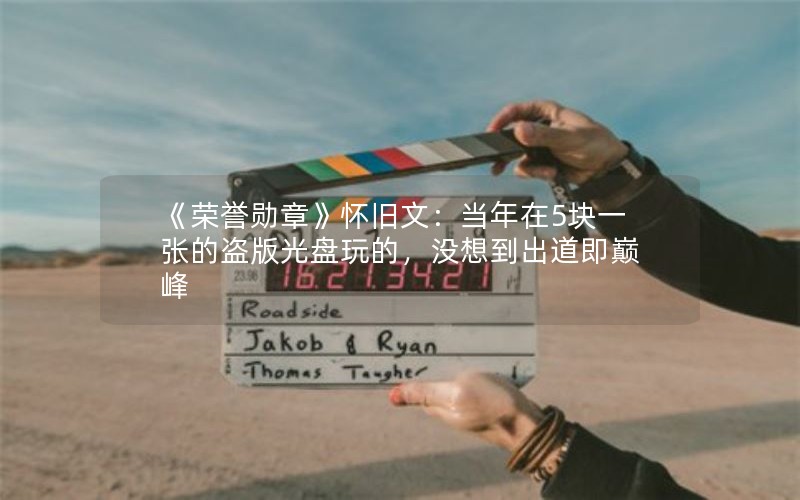 《荣誉勋章》怀旧文：当年在5块一张的盗版光盘玩的，没想到出道即巅峰
