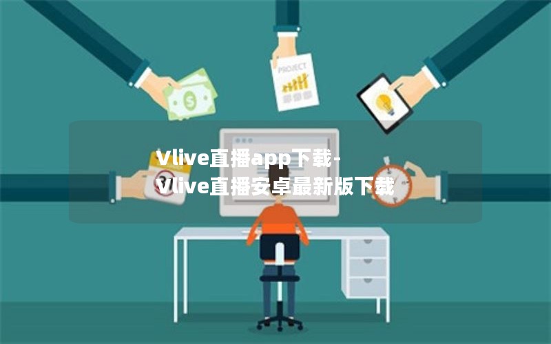 Vlive直播app下载-Vlive直播安卓最新版下载