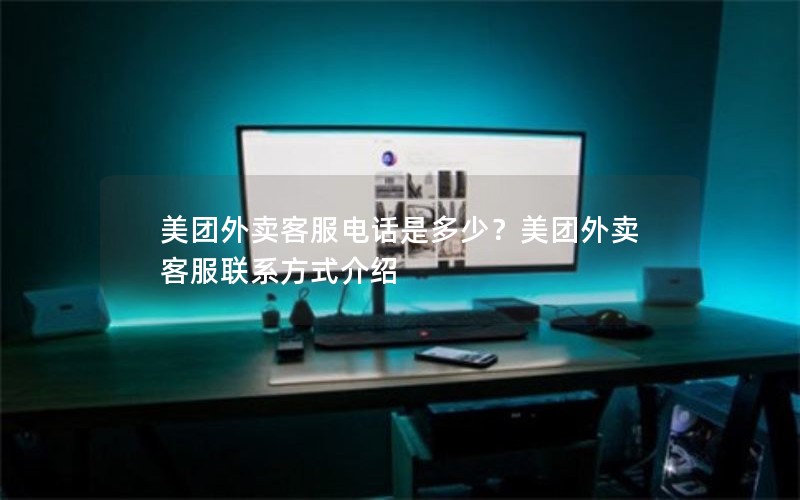 美团外卖客服电话是多少？美团外卖客服联系方式介绍