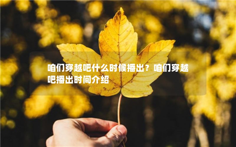 咱们穿越吧什么时候播出？咱们穿越吧播出时间介绍